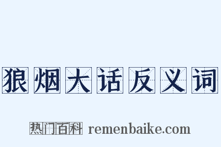 狼烟大话反义词是什么意思的图片